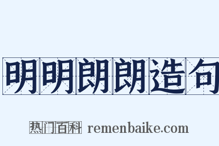 明明朗朗造句是什么意思的图片